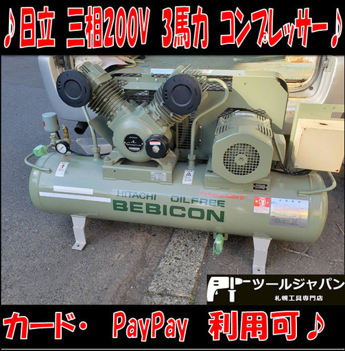B8382 日立 オイルフリーベビコン エアーコンプレッサー BEBICON 三相400V 2.2OP-9.5GP5 50Hz コンプレッサー 平成27年5月製造品 3馬力 A