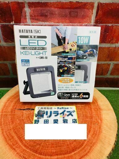 HATAYA LWK-10 充電式LED【リライズ野田愛宕店】【未使用】※保管品の為、箱に汚れ有り　管理番号：2400010113611