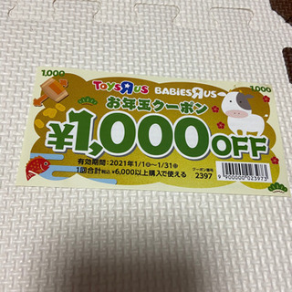 トイザラス　1000OFF