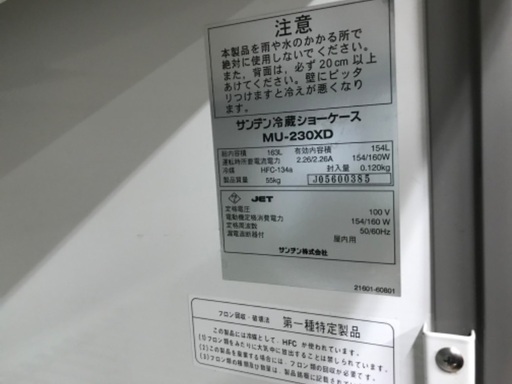 サンデン 冷蔵ショーケース MU-230XD 154L 冷蔵庫 ビール瓶 厨房 飲食 