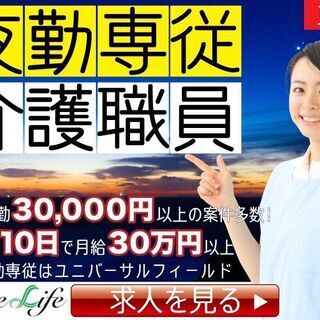 ★足立区★夜勤専従★有料老人ホームでの介護スタッフ募集！ (50...