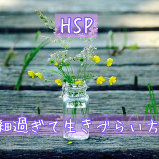 HSP 繊細さを強みに変えよう！