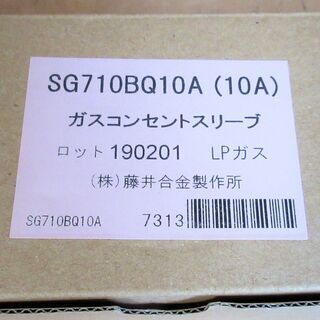 ☆藤井合金製作所 SG710BQ10A (10A) ガスコンセントスリーブ LPガス