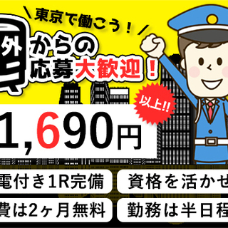 ≪即入居可!!≫寮費2ヶ月無料！高単価で都内の交通誘導を始めよう...