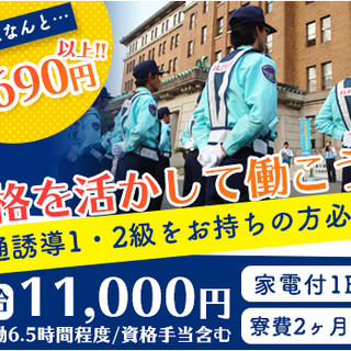 ≪交通誘導1・2級をお持ちの方必見！≫半日程度の勤務で日給【1万...