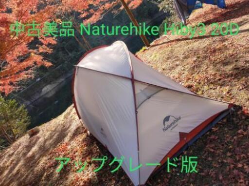 中古美品naturehike Hiby3 d 2 3人用キャンプ テント アップグレード版 レア チーズ 豊川のスポーツの中古あげます 譲ります ジモティーで不用品の処分