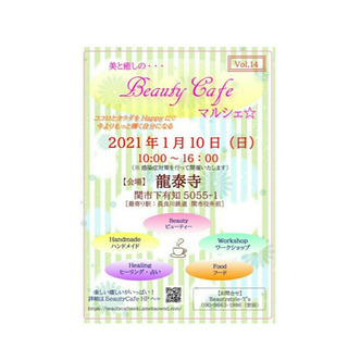 第14回　美と癒しの イベント　 Beauty Cafe