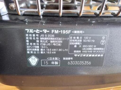 点検整備済!! FM-195F 15年製 ダイニチ ブルーヒーター - 家具 点検整備済!! FM-195F 15年製 ダイニチ ブルーヒーター - 家具
