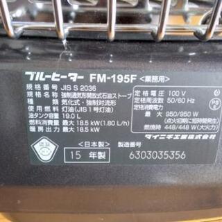 点検整備済!! FM-195F 15年製 ダイニチ ブルーヒーター 