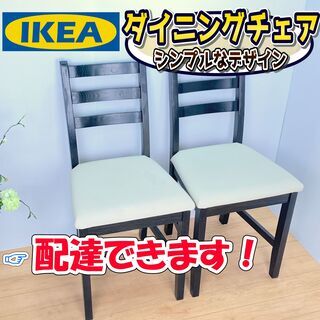 ダイニングチェア / IKEA イケア / ワケあり特価　✨【引...