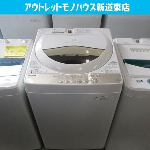 洗濯機 5.0kg 2016年製 東芝 AW-5G3 白 全自動 ホワイト TOSHIBA 5kg 国産 家電 札幌市東区 新道東店