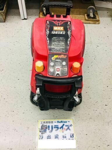 MAX 1250EⅡ エアコンプレッサー【リライズ野田愛宕店】【店頭取引限定】【ジャンク】※上2つの口が使えない為　管理番号：2400010113567