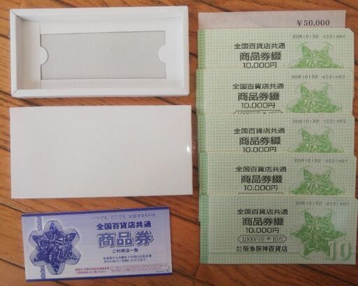 全国百貨店共通 商品券 5万円分 1000円×10枚綴 5冊
