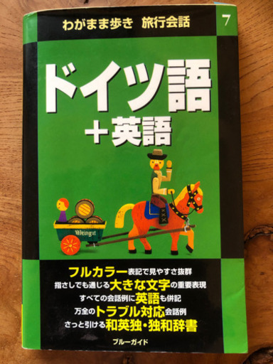 ドイツ語 英語わがまま歩き旅行会話 Fukuda 鷺沼の本 Cd Dvdの中古あげます 譲ります ジモティーで不用品の処分 ドイツ語 英語わがまま歩き旅行会話 Fukuda 鷺沼の本 Cd Dvdの中古あげます 譲ります ジモティーで不用品の処分