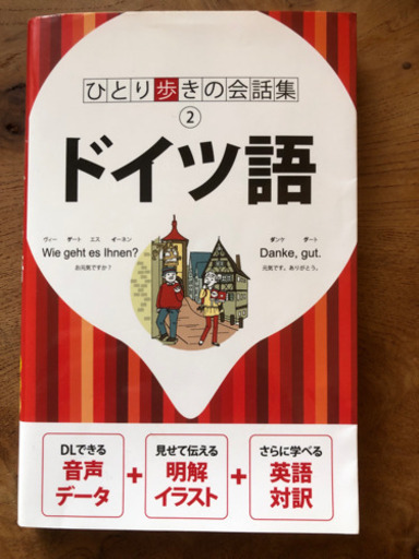 ひとり歩きの会話集ドイツ語 Fukuda 鷺沼の本 Cd Dvdの中古あげます 譲ります ジモティーで不用品の処分