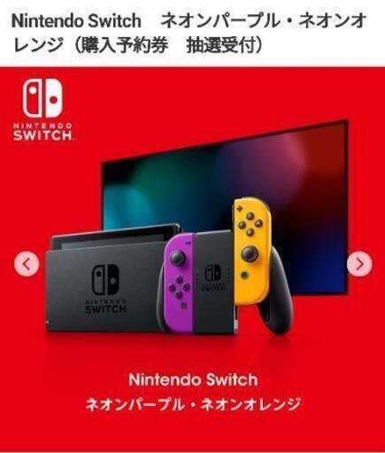 Nintendo Switch　ネオンパープル・ネオンオレンジ
