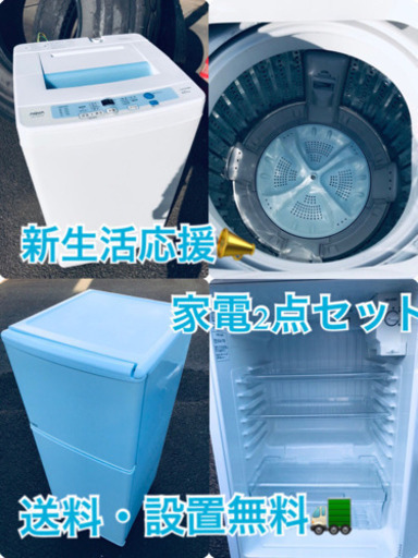 ★送料・設置無料★✨新生活応援・家電セット！冷蔵庫・洗濯機 2点セット✨