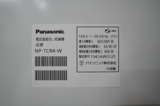 R2461) PANASONIC パナソニック 電気食器洗い乾燥機 NP-TCR4-W 2019年