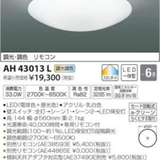 シーリングライト コイズミ照明 KOIZUMI LED AH43...