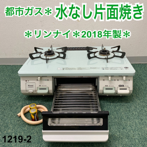 【ご来店限定】＊リンナイ  都市ガスコンロ　2018年製＊1219-2＊