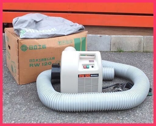 [N1216E] 未使用 保管品 日立工機 木工用集じん機 RW120 動作品 電動工具 大工道具