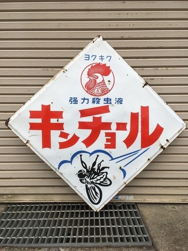 キンチョール 大型 看板 昭和 レトロ