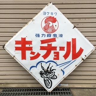 キンチョール 大型 看板 昭和 レトロ キンチョール 大型 看板 昭和 レトロ