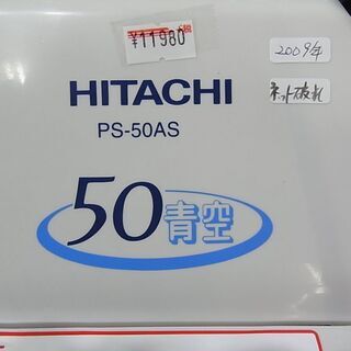日立 HITACHI　 二槽式洗濯機　PS-50AS　青空　5kg　ステンレス脱水槽　2槽式