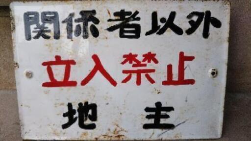 立ち入り禁止看板 処分済み レン 西人吉のその他の中古あげます 譲ります ジモティーで不用品の処分