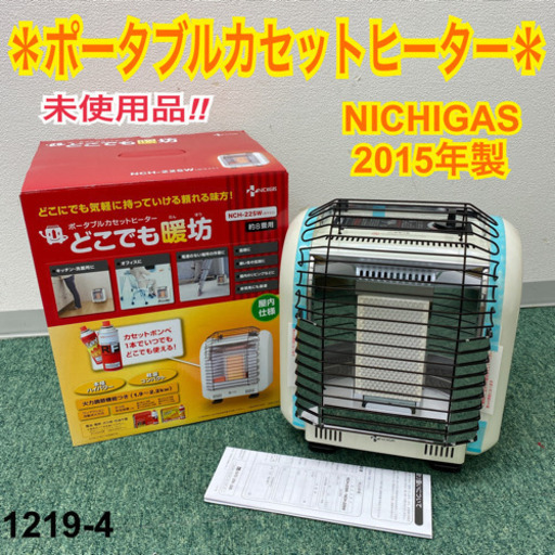 【ご来店限定】＊未使用品＊ニチダン　ポータブルカセットヒーター　2015年製＊1219-4＊