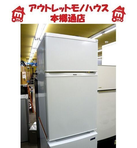 〇 札幌 2016年製 91L 2ドア冷蔵庫 ハイアール JR-N91K 100Lクラス 一人暮らし 単身者 ワンルーム 本郷通店