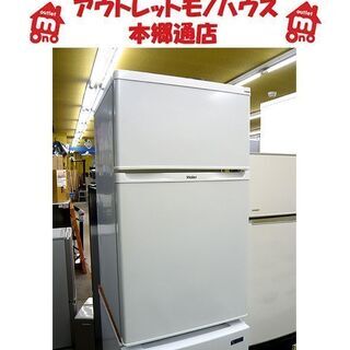 〇 札幌 2016年製 91L 2ドア冷蔵庫 ハイアール JR-N91K 100Lクラス