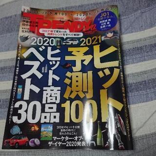 《日経トレンディ》12月号