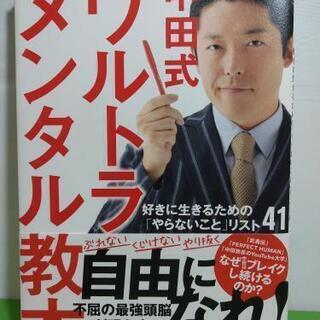 「中田式ウルトラ・メンタル教本 好きに生きるための「やらないこと...