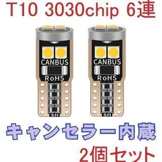 ★T10　3030chip　6連　LED　2個セット【未使…