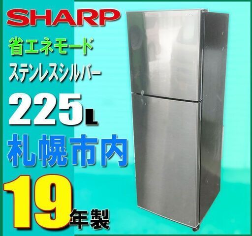 札幌市内★ シャープ 19年製 スリムな 2ドア冷蔵庫 225L ◆ SJ-D23E ステンレスシルバー系 / LED 省エネ 右開き スタンダード