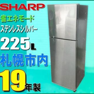 札幌市内★ シャープ 19年製 スリムな 2ドア冷蔵庫 225L...