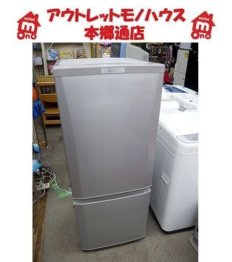 札幌 2017年製 146L 2ドア冷蔵庫 三菱 MR-P15A-S 100Lクラス 一人暮らし 単身 ワンルーム 本郷通店