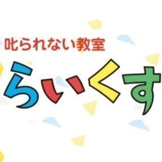 叱られない教室　【らいくす】　放課後等デイサービスの<<児童発達...