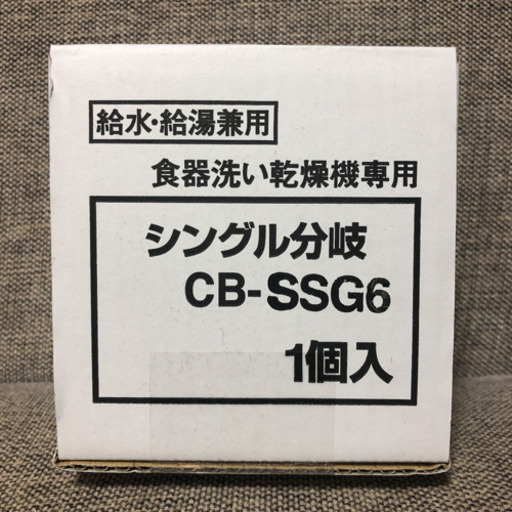 シングル分岐 CB-SSG6 分岐水栓