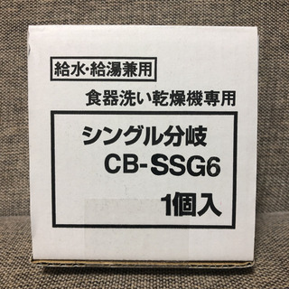 【ネット決済・配送可】シングル分岐 CB-SSG6 分岐水栓