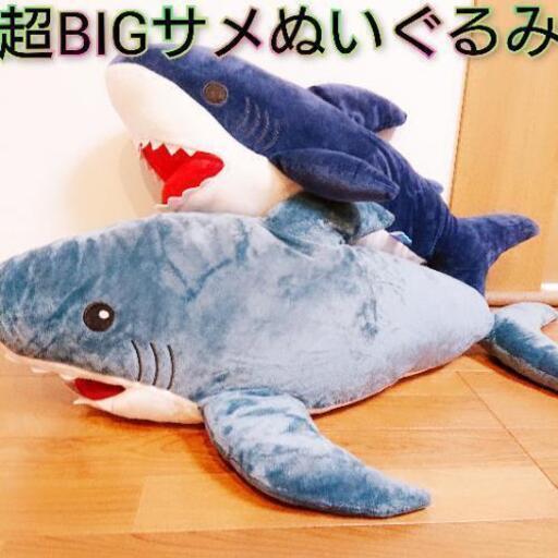 引き渡し完了 超bigサイズ ホオジロザメ ガブッ と手が入る ２体セット でかbigぬいぐるみ りあ 韮崎のおもちゃの中古あげます 譲ります ジモティーで不用品の処分