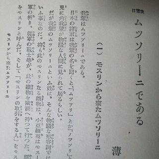 受け渡し終了しました「吾輩はムッソリーニである」昭和2年