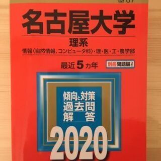 赤本　名古屋大学　理系　５か年　2020年版(昨年）