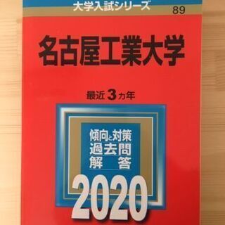 赤本　名古屋工業大学　理系　3か年　2020年版(昨年）