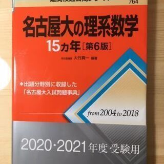 赤本　名古屋大学　理系数学　1５か年　2020年版(昨年）