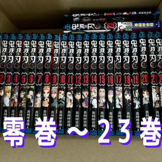 【新品】鬼滅の刃 全巻　零巻〜23巻