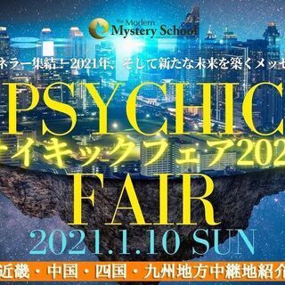 魅惑の長崎サイキックフェア 21年1月10日開催 寺田さきえ 長崎のその他のイベント参加者募集 無料掲載の掲示板 ジモティー