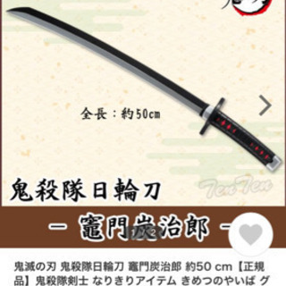 鬼滅の刃 竈門炭治郎の日輪刀 0371たっくん 三河鹿島のおもちゃの中古あげます 譲ります ジモティーで不用品の処分 鬼滅の刃 竈門炭治郎の日輪刀 0371たっくん 三河鹿島のおもちゃの中古あげます 譲ります ジモティーで不用品の処分