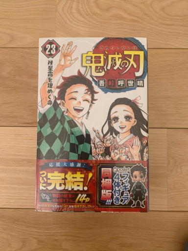 定価以下！爆安　鬼滅の刃　23巻　フィギュア付き　5冊